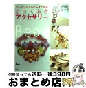 著者：雄鶏社出版社：雄鶏社サイズ：大型本ISBN-10：4277471668ISBN-13：9784277471664■こちらの商品もオススメです ● 天狗小僧 大富豪同心 / 幡 大介 / 双葉社 [文庫] ● ビーズアクセサリー 2 / 日本ヴォーグ社 / 日本ヴォーグ社 [大型本] ● 東京の手仕事 今会いに行きたい、オモロイ作り手70人。 / 京阪神エルマガジン社 / 京阪神エルマガジン社 [ムック] ● スタイリッシュ・ビーズジュエリー / 日柳 佐貴子 / 文化出版局 [単行本] ● レディローズは平民になりたい 2 / こおりあめ, ひだか なみ / KADOKAWA [文庫] ● ニューヨークスタイルのビーズアクセサリー / 塚本 ミカ / 日本ヴォーグ社 [大型本] ● ビーズワークス 手づくりビーズアクセサリーの本 6 / 実業之日本社 / 実業之日本社 [ムック] ● レディローズは平民になりたい 3 / KADOKAWA [文庫] ● ビーズワークス 手づくりビーズアクセサリーの本 / 実業之日本社 / 実業之日本社 [大型本] ● アンティークスタイルのビーズアクセサリー＆バッグ / 雄鶏社 / 雄鶏社 [その他] ● おしゃれなビーズアクセサリー / 日本ヴォーグ社 / 日本ヴォーグ社 [単行本] ● ビーズの本 増補改訂版 / 日本ヴォーグ社 / 日本ヴォーグ社 [単行本] ● アンティークテイストのビーズアクセサリー / 澤登 松子 / 文化出版局 [その他] ● 宮大工千年の知恵 語りつぎたい、日本の心と技と美しさ / 松浦 昭次 / 祥伝社 [単行本] ● ピュア・ビーズ さりげなく、私らしく。個性が光る手づくりのアクセサ / さめじま たかこ / 日本文芸社 [大型本] ■通常24時間以内に出荷可能です。※繁忙期やセール等、ご注文数が多い日につきましては　発送まで72時間かかる場合があります。あらかじめご了承ください。■宅配便(送料398円)にて出荷致します。合計3980円以上は送料無料。■ただいま、オリジナルカレンダーをプレゼントしております。■送料無料の「もったいない本舗本店」もご利用ください。メール便送料無料です。■お急ぎの方は「もったいない本舗　お急ぎ便店」をご利用ください。最短翌日配送、手数料298円から■中古品ではございますが、良好なコンディションです。決済はクレジットカード等、各種決済方法がご利用可能です。■万が一品質に不備が有った場合は、返金対応。■クリーニング済み。■商品画像に「帯」が付いているものがありますが、中古品のため、実際の商品には付いていない場合がございます。■商品状態の表記につきまして・非常に良い：　　使用されてはいますが、　　非常にきれいな状態です。　　書き込みや線引きはありません。・良い：　　比較的綺麗な状態の商品です。　　ページやカバーに欠品はありません。　　文章を読むのに支障はありません。・可：　　文章が問題なく読める状態の商品です。　　マーカーやペンで書込があることがあります。　　商品の痛みがある場合があります。