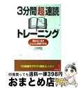 【中古】 3分間「超」速読トレーニング / 川村 明宏 / 成美堂出版 [文庫]【宅配便出荷】