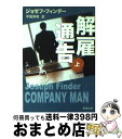  解雇通告 上巻 / ジョゼフ フィンダー, Joseph Finder, 平賀 秀明 / 新潮社 