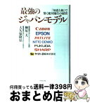 【中古】 最強の「ジャパンモデル」 「知恵と和」で築く絶対優位の経営 / 柳原 一夫, 大久保 隆弘 / ダイヤモンド社 [単行本]【宅配便出荷】