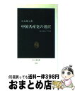 【中古】 中国共産党の選択 五つのシナリオ / 小島 朋之 / 中央公論社 [新書]【宅配便出荷】