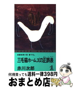 【中古】 三毛猫ホームズの正誤表 長編推理小説 / 赤川 次郎 / 光文社 [新書]【宅配便出荷】