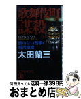 【中古】 歌舞伎町謀殺 顔のない刑事・刺青捜査 / 太田蘭三 / 祥伝社 [新書]【宅配便出荷】