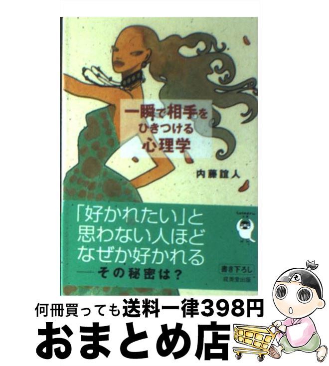 【中古】 一瞬で相手をひきつける心理学 / 内藤 誼人 / 成美堂出版 [文庫]【宅配便出荷】