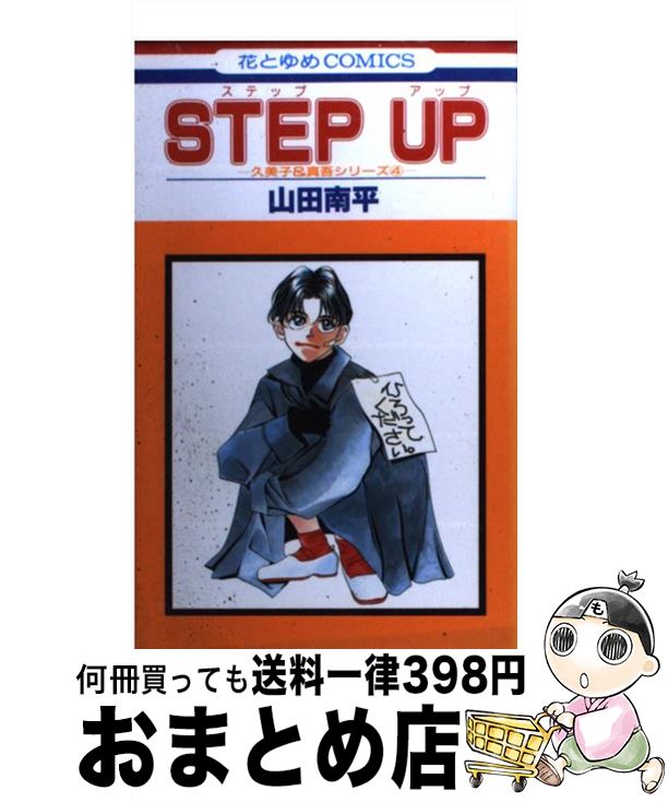 楽天もったいない本舗　おまとめ店【中古】 Step　up / 山田 南平 / 白泉社 [新書]【宅配便出荷】