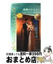 著者：スーザン マレリー, Susan Mallery, 高木 明日香出版社：ハーパーコリンズ・ジャパンサイズ：新書ISBN-10：4596611009ISBN-13：9784596611000■こちらの商品もオススメです ● 世間の辻 公事宿事件書留帳 / 澤田 ふじ子 / 幻冬舎 [単行本] ● 熱砂の花嫁 非情な恋人1 / リン グレアム, Lynne Graham, 中野 かれん / ハーパーコリンズ・ジャパン [新書] ● 晋平の矢立 / 山本一力 / 徳間書店 [単行本] ● 八犬傳 上 改訂版 / 山田 風太郎 / 廣済堂出版 [文庫] ● 独りぼっちのシンデレラ / サンドラ フィールド, 吉本 ミキ, Sandra Field / ハーパーコリンズ・ジャパン [新書] ● さよならは告げずに アラビアンロマンスバハニア王国編 / スーザン マレリー, Susan Mallery, 松田 優子 / ハーパーコリンズ・ジャパン [新書] ● 逃げた天使 / サラ ウッド, 秋元 由紀子 / ハーパーコリンズ・ジャパン [新書] ● スプーン一杯のロマンス / スーザン マレリー, 高田 恵子 / ハーパーコリンズ・ ジャパン [文庫] ● チュウは忠臣蔵のチュウ / 田中 啓文 / 文藝春秋 [単行本] ● 奇妙な賽銭 公事宿事件書留帳 / 澤田 ふじ子 / 幻冬舎 [単行本] ● 悪魔に心を捧げて 氷の皇帝より愛をこめて2 / ジェニー ルーカス, 深山 咲 / ハーレクイン [新書] ● 罪深い喜び / ペニー ジョーダン, Penny Jordan, 萩原 ちさと / ハーパーコリンズ・ジャパン [新書] ● 愛のアラベスク / スーザン マレリー, Susan Mallery, 新号 友子 / ハーパーコリンズ・ジャパン [文庫] ● 八犬傳 下 改訂版 / 山田 風太郎 / 廣済堂出版 [文庫] ● 残酷な真実 恋人は大富豪6 / シャーリーン サンズ, Charlene Sands, 南 和子 / ハーパーコリンズ・ジャパン [新書] ■通常24時間以内に出荷可能です。※繁忙期やセール等、ご注文数が多い日につきましては　発送まで72時間かかる場合があります。あらかじめご了承ください。■宅配便(送料398円)にて出荷致します。合計3980円以上は送料無料。■ただいま、オリジナルカレンダーをプレゼントしております。■送料無料の「もったいない本舗本店」もご利用ください。メール便送料無料です。■お急ぎの方は「もったいない本舗　お急ぎ便店」をご利用ください。最短翌日配送、手数料298円から■中古品ではございますが、良好なコンディションです。決済はクレジットカード等、各種決済方法がご利用可能です。■万が一品質に不備が有った場合は、返金対応。■クリーニング済み。■商品画像に「帯」が付いているものがありますが、中古品のため、実際の商品には付いていない場合がございます。■商品状態の表記につきまして・非常に良い：　　使用されてはいますが、　　非常にきれいな状態です。　　書き込みや線引きはありません。・良い：　　比較的綺麗な状態の商品です。　　ページやカバーに欠品はありません。　　文章を読むのに支障はありません。・可：　　文章が問題なく読める状態の商品です。　　マーカーやペンで書込があることがあります。　　商品の痛みがある場合があります。