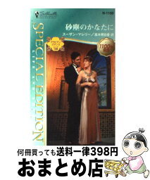 【中古】 砂塵のかなたに アラビアン・ロマンスバハニア王国編 / スーザン マレリー, Susan Mallery, 高木 明日香 / ハーパーコリンズ・ジャパン [新書]【宅配便出荷】