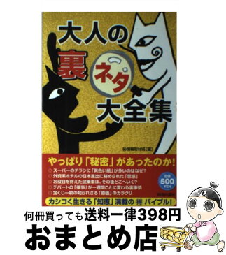 【中古】 大人の「裏ネタ」大全集 / 秘情報取材班 / 青春出版社 [単行本]【宅配便出荷】