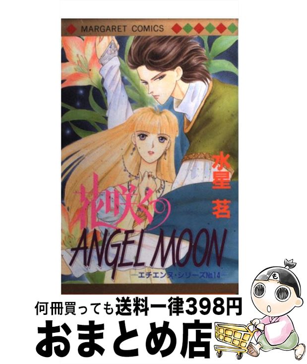 【中古】 花咲くANGEL　MOON / 水星 茗 / 集英社 [コミック]【宅配便出荷】
