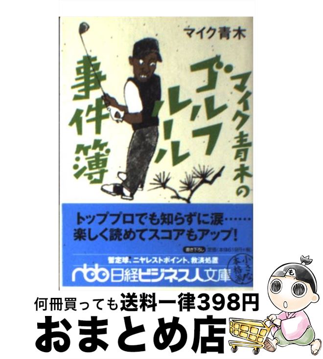 【中古】 マイク青木のゴルフルール事件簿 / マイク青木 / 日経BPマーケティング(日本経済新聞出版 [文庫]【宅配便出荷】