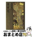 【中古】 水中花 / 五木 寛之 / 新潮社 [文庫]【宅配便出荷】