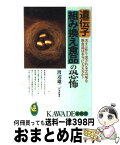 【中古】 遺伝子組み換え食品の恐怖 次々と作り出される不気味な新食品は本当に大丈夫か？ / 渡辺 雄二 / 河出書房新社 [新書]【宅配便出荷】