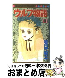 【中古】 ウルフ物語 1 / 岩田 江利子 / 集英社 [コミック]【宅配便出荷】