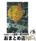 【中古】 長崎ぶらぶら節 / なかにし 礼 / 文藝春秋 [文庫]【宅配便出荷】