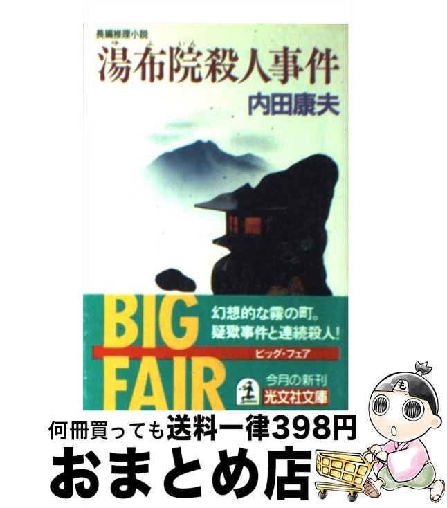 【中古】 湯布院殺人事件 長編推理小説 / 内田 康夫 / 光文社 [文庫]【宅配便出荷】