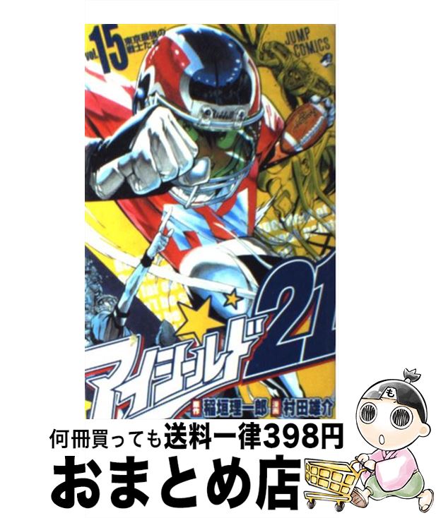 【中古】 アイシールド21 15 / 稲垣 理一郎, 村田 雄介 / 集英社 [コミック]【宅配便出荷】