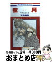 【中古】 蜜月 「火宵の月」外伝 / 平井 摩利 / 白泉社 [コミック]【宅配便出荷】