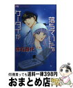 【中古】 ケータイが落ちていた。 / 赤石 路代 / 小学館 [コミック]【宅配便出荷】