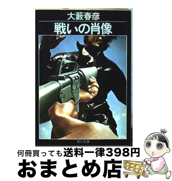 【中古】 戦いの肖像 / 大薮 春彦 / KADOKAWA [文庫]【宅配便出荷】