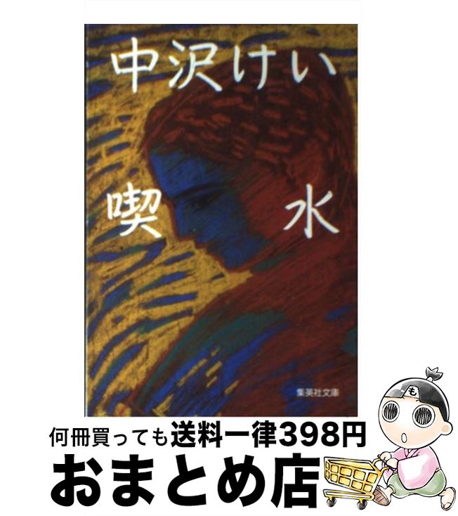 【中古】 喫水 / 中沢 けい / 集英社 [文庫]【宅配便出荷】