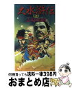 【中古】 大水滸伝 歴史伝奇スペクタクル 上 / 志茂田