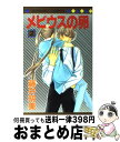 著者：藤井 明美出版社：集英社サイズ：コミックISBN-10：4088487613ISBN-13：9784088487618■こちらの商品もオススメです ● 降っても晴れても 4 / 藤村 真理 / 集英社 [コミック] ● 降っても晴れても 3 / 藤村 真理 / 集英社 [コミック] ● 隣りのタカシちゃん。 1 / 藤村 真理 / 集英社 [コミック] ● 隣りのタカシちゃん。 8 / 藤村 真理 / 集英社 [コミック] ● 隣りのタカシちゃん。 7 / 藤村 真理 / 集英社 [コミック] ● 隣りのタカシちゃん。 4 / 藤村 真理 / 集英社 [コミック] ● 隣りのタカシちゃん。 5 / 藤村 真理 / 集英社 [コミック] ● 隣りのタカシちゃん。 3 / 藤村 真理 / 集英社 [コミック] ● 降っても晴れても 5 / 藤村 真理 / 集英社 [コミック] ● My　Favorite　girl / 藤村 真理 / 集英社 [コミック] ● メビウスの卵 1 / 藤井 明美 / 集英社 [コミック] ● 神様お願い！ 1 / 藤井 明美 / 集英社 [コミック] ● …の女 / 藤村 真理 / 集英社 [コミック] ● 1／2ハート / 藤村 真理 / 集英社 [コミック] ● 隣りのタカシちゃん。 2 / 藤村 真理 / 集英社 [コミック] ■通常24時間以内に出荷可能です。※繁忙期やセール等、ご注文数が多い日につきましては　発送まで72時間かかる場合があります。あらかじめご了承ください。■宅配便(送料398円)にて出荷致します。合計3980円以上は送料無料。■ただいま、オリジナルカレンダーをプレゼントしております。■送料無料の「もったいない本舗本店」もご利用ください。メール便送料無料です。■お急ぎの方は「もったいない本舗　お急ぎ便店」をご利用ください。最短翌日配送、手数料298円から■中古品ではございますが、良好なコンディションです。決済はクレジットカード等、各種決済方法がご利用可能です。■万が一品質に不備が有った場合は、返金対応。■クリーニング済み。■商品画像に「帯」が付いているものがありますが、中古品のため、実際の商品には付いていない場合がございます。■商品状態の表記につきまして・非常に良い：　　使用されてはいますが、　　非常にきれいな状態です。　　書き込みや線引きはありません。・良い：　　比較的綺麗な状態の商品です。　　ページやカバーに欠品はありません。　　文章を読むのに支障はありません。・可：　　文章が問題なく読める状態の商品です。　　マーカーやペンで書込があることがあります。　　商品の痛みがある場合があります。