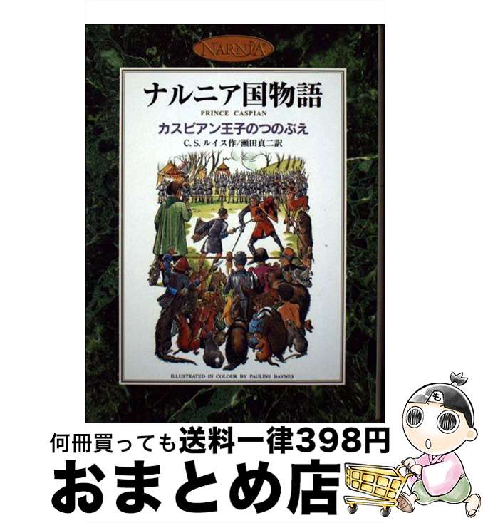  カスピアン王子のつのぶえ ナルニア国物語 / C.S. ルイス, ポーリン・ベインズ, C.S. Lewis, 瀬田 貞二 / 岩波書店 