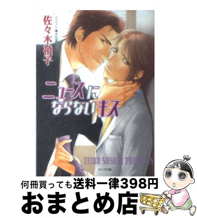 【中古】 ニュースにならないキス / 佐々木 禎子, 水名瀬 雅良 / 徳間書店 [文庫]【宅配便出荷】