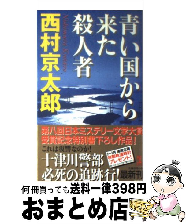 【中古】 青い国から来た殺人者 長編推理小説 / 西村 京太郎 / 光文社 [新書]【宅配便出荷】