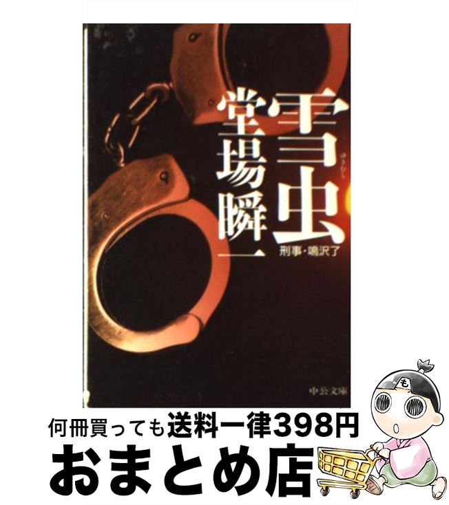 【中古】 雪虫 / 堂場 瞬一 / 中央公論新社 [文庫]【宅配便出荷】