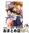 【中古】 銀盤カレイドスコープ vol．1 / 海原 零, 鈴平 ひろ / 集英社 文庫 【宅配便出荷】