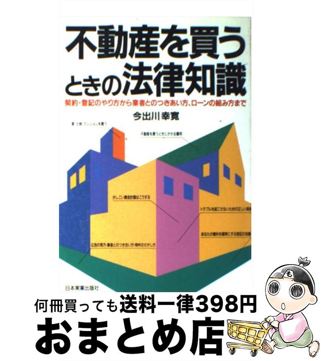 【中古】 不動産を買うときの法律知識 契約・登記のやり方から