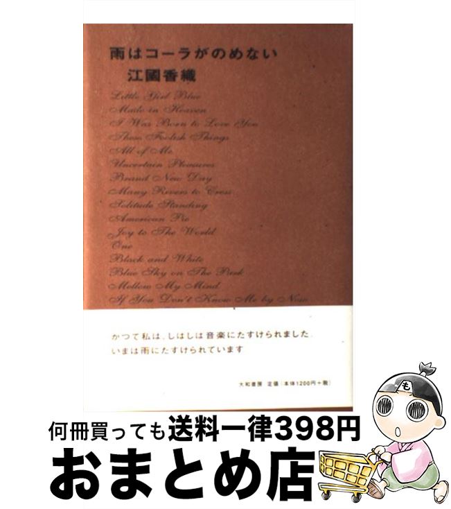 【中古】 雨はコーラがのめない / 江國 香織 / 大和書房 [単行本]【宅配便出荷】