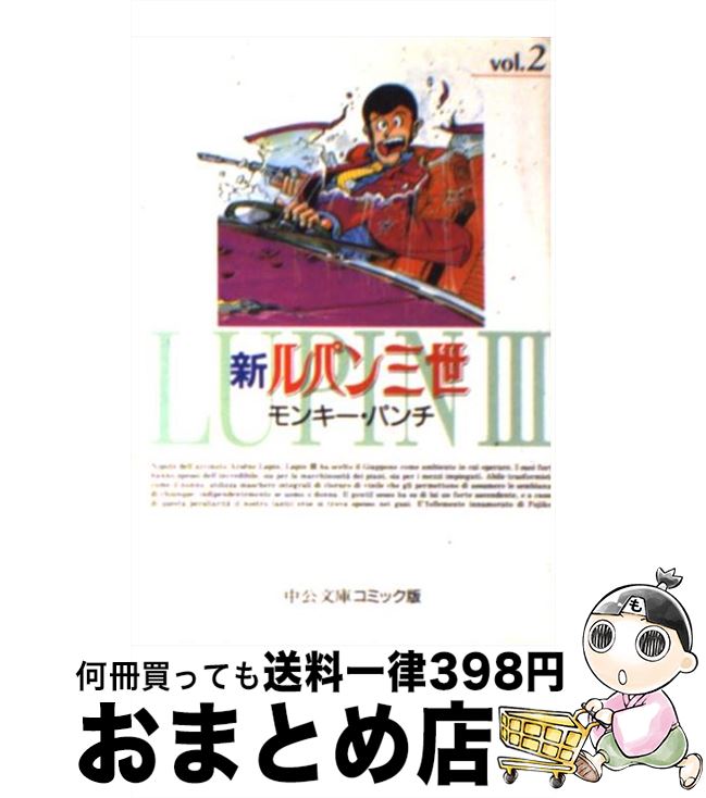【中古】 新ルパン三世 2 / モンキー パンチ / 中央公論新社 [単行本]【宅配便出荷】