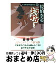 【中古】 知略！ 古着屋総兵衛影始末8 新装版 / 佐伯 泰英 / 徳間書店 [文庫]【宅配便出荷】