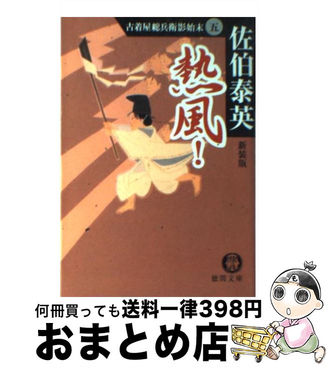 【中古】 熱風！ 古着屋総兵衛影始末5 新装版 / 佐伯 泰英 / 徳間書店 [文庫]【宅配便出荷】