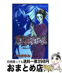 【中古】 幕末純愛伝説 時をかけた少女たち / かやま ゆみ / 講談社 [コミック]【宅配便出荷】