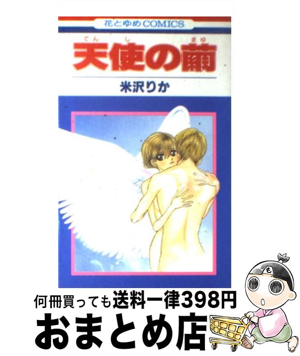 【中古】 天使の繭 / 米沢 りか / 白泉社 [コミック]【宅配便出荷】
