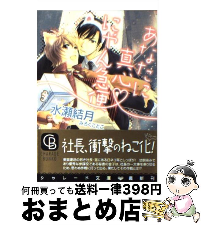 著者：水瀬 結月, みろく ことこ出版社：二見書房サイズ：文庫ISBN-10：4576091727ISBN-13：9784576091723■こちらの商品もオススメです ● 誘惑のフレグランス / 橘 かおる, 街子 マドカ / 笠倉出版社 [単行本] ● 花嫁と王子様 / 水瀬 結月, 香坂 あきほ / リブレ [単行本] ● ダブルブッキング 同居は甘い恋の罠 / 橘 かおる, 陸裕 千景子 / 白泉社 [文庫] ● 朝がまたくるから / 羅川 真里茂 / 白泉社 [コミック] ● 求婚の罠 / 水瀬 結月, カワイ チハル / リブレ [単行本] ● してみて。 / みろく ことこ / 海王社 [コミック] ● 秘めごとあそび 1 / 桜城 やや / 角川書店(角川グループパブリッシング) [コミック] ● 花嫁は伯爵と恋に咲く / 水瀬 結月, 海老原 由里 / リブレ [単行本] ● 遙かなる時空の中で5 第2巻 / 水野 十子 / 白泉社 [コミック] ● オーベルジュの婚礼 今宵あなたと鐘の音を / 橘　かおる, 明神　翼 / ブライト出版 [単行本] ● 王子はただいま出稼ぎ中 / 岩城 広海, サマミヤ アカザ / 角川書店(角川グループパブリッシング) [文庫] ● 遙かなる時空の中で5 第1巻 / 水野 十子 / 白泉社 [コミック] ● してして。 / みろく ことこ / 海王社 [コミック] ● 花嫁の秘密 / 水瀬 結月, あじみね 朔生 / リブレ出版 [単行本] ● 身代わり花嫁の嘘と恋 / 水瀬 結月, 桜城 やや / リブレ [単行本] ■通常24時間以内に出荷可能です。※繁忙期やセール等、ご注文数が多い日につきましては　発送まで72時間かかる場合があります。あらかじめご了承ください。■宅配便(送料398円)にて出荷致します。合計3980円以上は送料無料。■ただいま、オリジナルカレンダーをプレゼントしております。■送料無料の「もったいない本舗本店」もご利用ください。メール便送料無料です。■お急ぎの方は「もったいない本舗　お急ぎ便店」をご利用ください。最短翌日配送、手数料298円から■中古品ではございますが、良好なコンディションです。決済はクレジットカード等、各種決済方法がご利用可能です。■万が一品質に不備が有った場合は、返金対応。■クリーニング済み。■商品画像に「帯」が付いているものがありますが、中古品のため、実際の商品には付いていない場合がございます。■商品状態の表記につきまして・非常に良い：　　使用されてはいますが、　　非常にきれいな状態です。　　書き込みや線引きはありません。・良い：　　比較的綺麗な状態の商品です。　　ページやカバーに欠品はありません。　　文章を読むのに支障はありません。・可：　　文章が問題なく読める状態の商品です。　　マーカーやペンで書込があることがあります。　　商品の痛みがある場合があります。