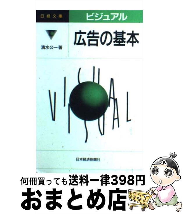 【中古】 ビジュアル広告の基本 / 清水 公一 / 日経BPマーケティング(日本経済新聞出版 [単行本]【宅配便出荷】(3)