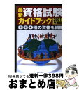 【中古】 最新資格試験ガイドブック 〔2001年度版〕 / / [単行本]【宅配便出荷】