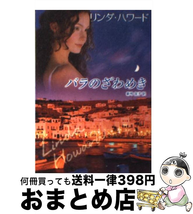 【中古】 バラのざわめき / リンダ ハワード, Linda Howard, 新号 友子 / ハーパーコリンズ・ジャパン [文庫]【宅配便出荷】