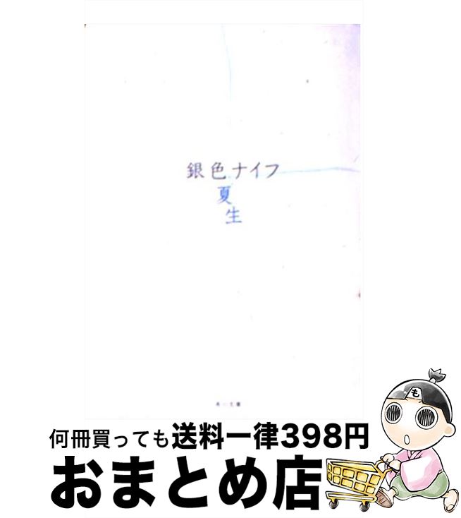 【中古】 銀色ナイフ / 銀色 夏生 / 角川書店 [文庫]【宅配便出荷】