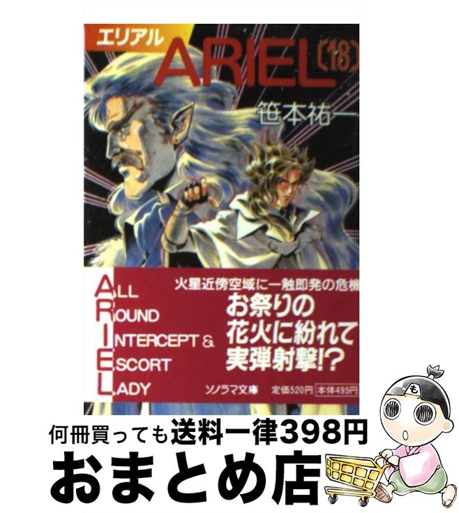 【中古】 ARIEL 18 / 笹本 祐一, 鈴木 雅久 / 朝日ソノラマ [文庫]【宅配便出荷】