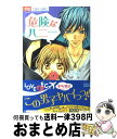 【中古】 危険なハニー / 本多 夏巳 / 小学館 [コミック]【宅配便出荷】