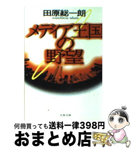 【中古】 メディア王国の野望 / 田原 総一朗 / 文藝春秋 [文庫]【宅配便出荷】