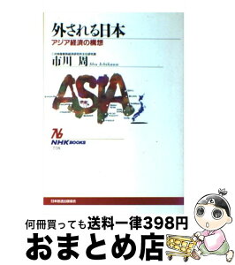 【中古】 外される日本 アジア経済の構想 / 市川 周 / NHK出版 [単行本]【宅配便出荷】