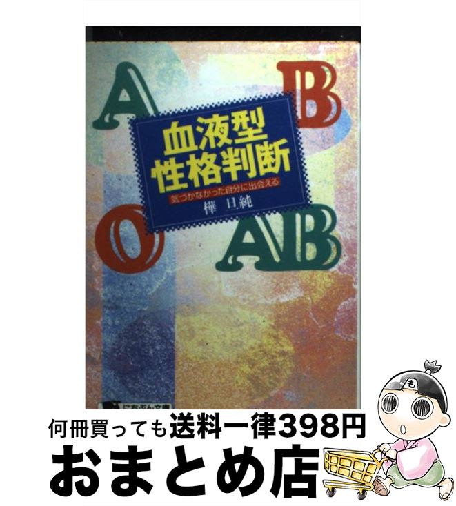 著者：樺 旦純出版社：日本文芸社サイズ：文庫ISBN-10：453706417XISBN-13：9784537064179■通常24時間以内に出荷可能です。※繁忙期やセール等、ご注文数が多い日につきましては　発送まで72時間かかる場合があります。あらかじめご了承ください。■宅配便(送料398円)にて出荷致します。合計3980円以上は送料無料。■ただいま、オリジナルカレンダーをプレゼントしております。■送料無料の「もったいない本舗本店」もご利用ください。メール便送料無料です。■お急ぎの方は「もったいない本舗　お急ぎ便店」をご利用ください。最短翌日配送、手数料298円から■中古品ではございますが、良好なコンディションです。決済はクレジットカード等、各種決済方法がご利用可能です。■万が一品質に不備が有った場合は、返金対応。■クリーニング済み。■商品画像に「帯」が付いているものがありますが、中古品のため、実際の商品には付いていない場合がございます。■商品状態の表記につきまして・非常に良い：　　使用されてはいますが、　　非常にきれいな状態です。　　書き込みや線引きはありません。・良い：　　比較的綺麗な状態の商品です。　　ページやカバーに欠品はありません。　　文章を読むのに支障はありません。・可：　　文章が問題なく読める状態の商品です。　　マーカーやペンで書込があることがあります。　　商品の痛みがある場合があります。