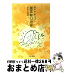 【中古】 園芸家12カ月 / カレル・チャペック, Karel Capek, 小松 太郎 / 中央公論新社 [文庫]【宅配便出荷】