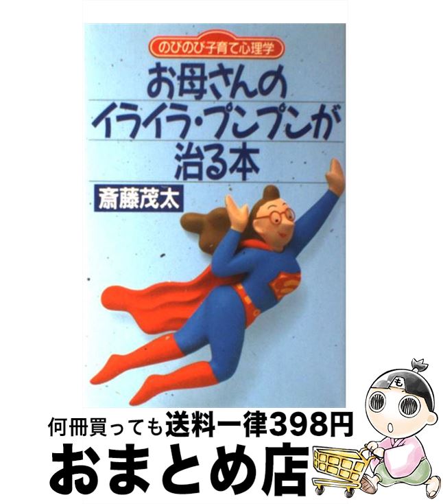 【中古】 お母さんのイライラ・プンプンが治る本 のびのび子育て心理学 / 斎藤 茂太 / PHP研究所 [単行本]【宅配便出荷】